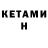 КЕТАМИН ketamine Seanor Weakle